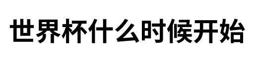 世界杯什么时候开始